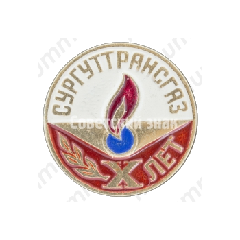 Знак «10 лет производственному объединение «Сургуттрансгаз»»