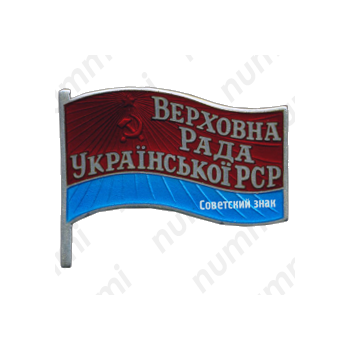 Знак «Депутат ВС Украинской ССР»