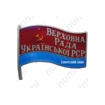Знак «Депутат ВС Украинской ССР»