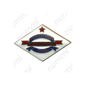Знак «Мосгорпромсовет. Промкооперация г. Москвы»