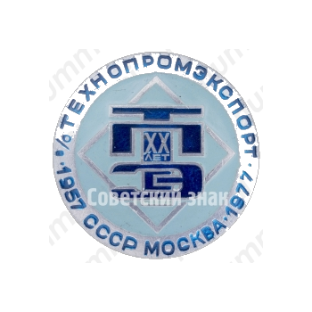 Настольная медаль «20 лет Технопромэксорт (ТПЭС) 1957-1977. СССР. Москва. Technopromexport»
