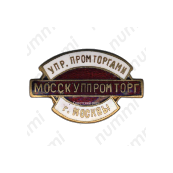 Знак «Мосскуппромторг. Управление промторгами г.Москвы»