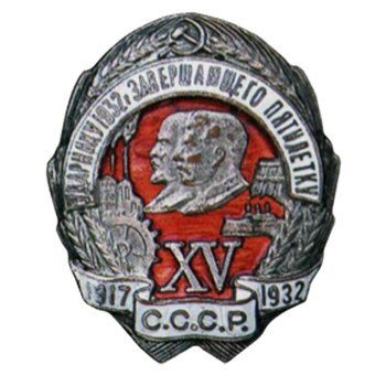 Знак «Ударнику 1932 года, завершающего пятилетку. XV лет Октября»