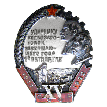 Знак «Ударнику завершающего года 1-й пятилетки. XV лет Октября»