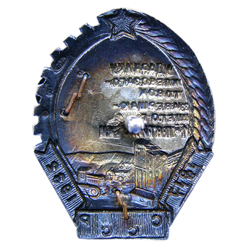 Знак «Ударнику завершающего года 1-й пятилетки. XV лет Октября»