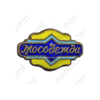 Знак «Мосодежда»