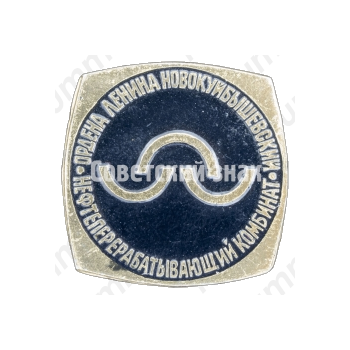 Знак «Нефтеперерабатывающий комбинат Ордена Ленина Новокуйбышевский»