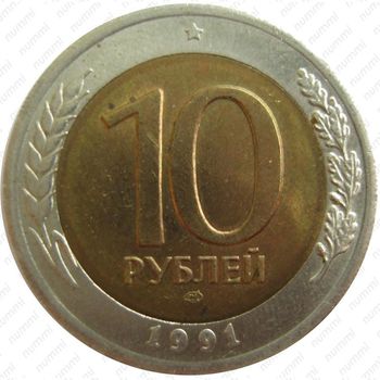 10 рублей 1991, ЛМД