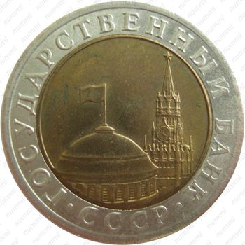 10 рублей 1991, ЛМД