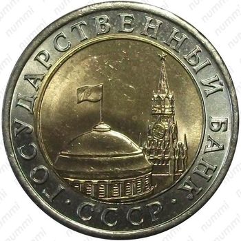 10 рублей 1991, ЛМД, раздвоенные ости - Аверс