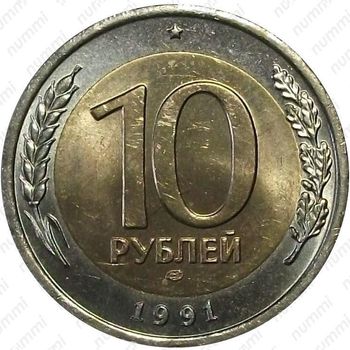 10 рублей 1991, ЛМД, раздвоенные ости - Реверс