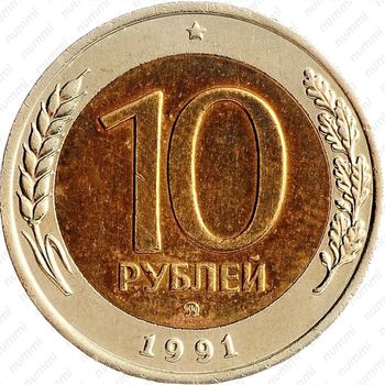 10 рублей 1991, ММД
