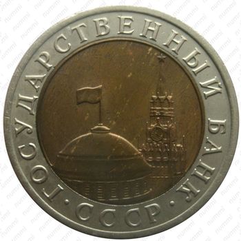 10 рублей 1992, ЛМД, биметалл - Аверс