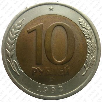 10 рублей 1992, ЛМД, биметалл - Реверс