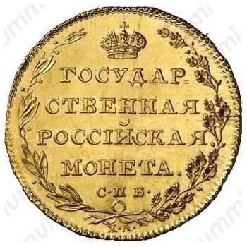 5 рублей 1804, СПБ-ХЛ, Новодел - Реверс