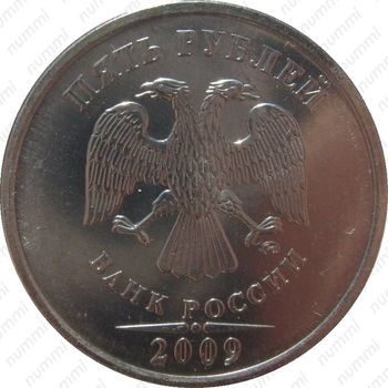 5 рублей 2009, ММД, магнитные - Аверс