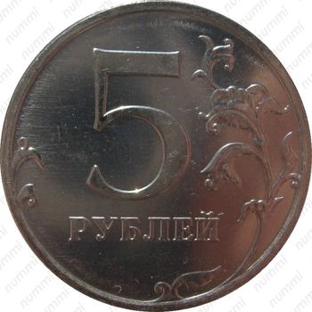 5 рублей 2009, ММД, магнитные - Реверс
