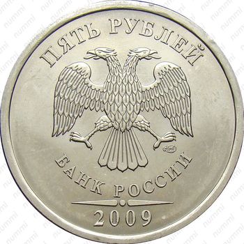 5 рублей 2009, СПМД, магнитные, штемпель Г, знак СПМД приподнят, немного сдвинут вправо