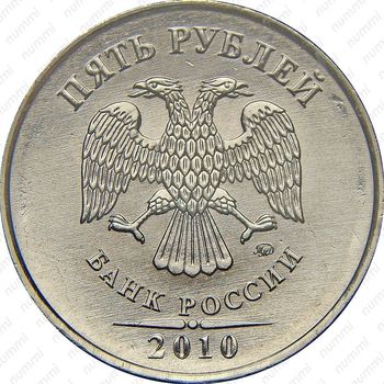 5 рублей 2010, ММД - Аверс