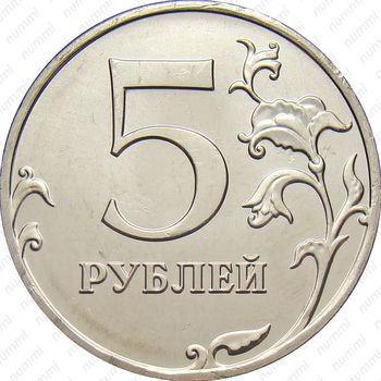 5 рублей 2010, ММД - Реверс