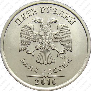 5 рублей 2010, СПМД - Аверс