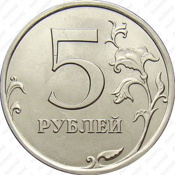 5 рублей 2010, СПМД - Реверс