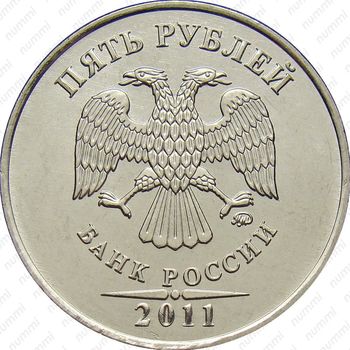 5 рублей 2011, ММД - Аверс