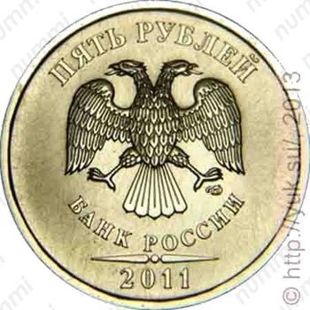 5 рублей 2011, СПМД - Аверс