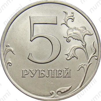 5 рублей 2011, СПМД - Реверс