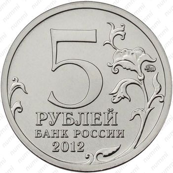 5 рублей 2012, бой при Вязьме