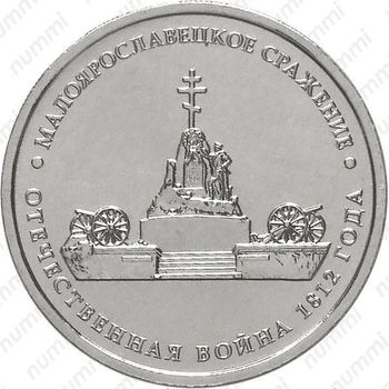 5 рублей 2012, Малоярославецкое сражение