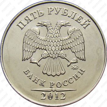 5 рублей 2012, ММД - Аверс