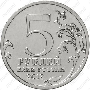 5 рублей 2012, Смоленское сражение