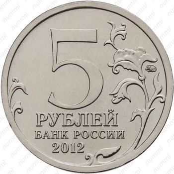 5 рублей 2012, сражение при Березине