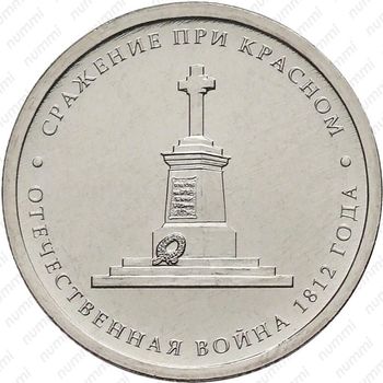 5 рублей 2012, сражение при Красном