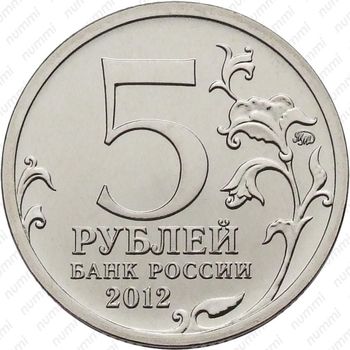 5 рублей 2012, сражение при Красном