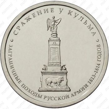 5 рублей 2012, сражение у Кульма