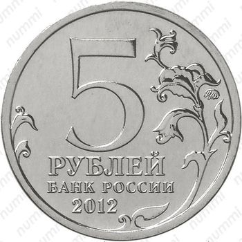 5 рублей 2012, Тарутинское сражение
