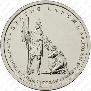 5 рублей 2012, взятие Парижа