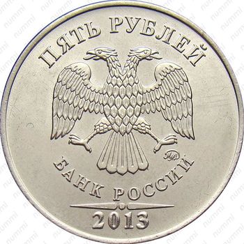 5 рублей 2013, ММД