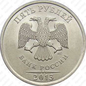 5 рублей 2013, СПМД - Аверс