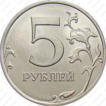 5 рублей 2013, СПМД - Реверс