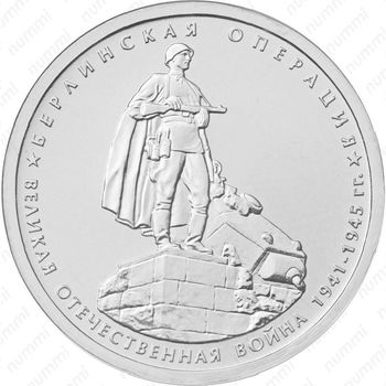5 рублей 2014, берлинская