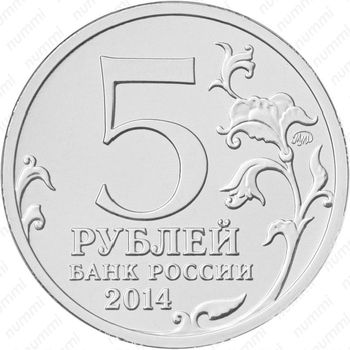 5 рублей 2014, берлинская