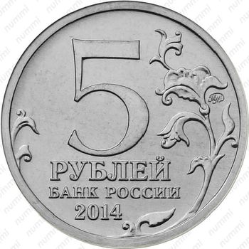 5 рублей 2014, битва под Москвой