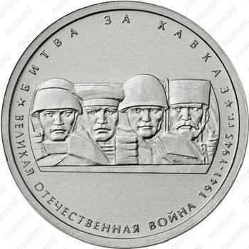 5 рублей 2014, битва за Кавказ