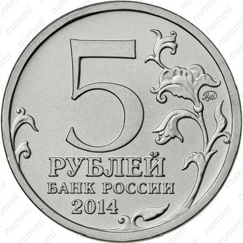 5 рублей 2014, битва за Кавказ