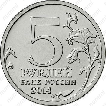 5 рублей 2014, битва за Ленинград