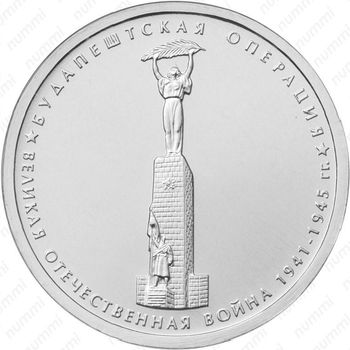 5 рублей 2014, будапештская