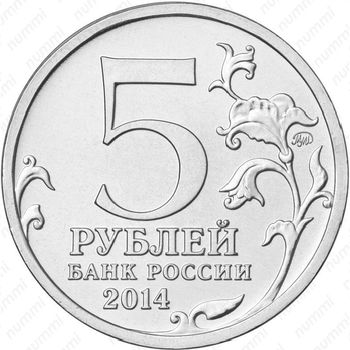 5 рублей 2014, Днепровско-Карпатская